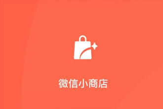 微信小商店数据中心！