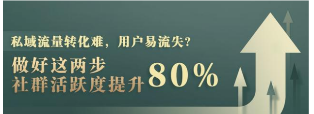 私域流量转化难，用户易流失？做好这两步社群活跃度提升80%