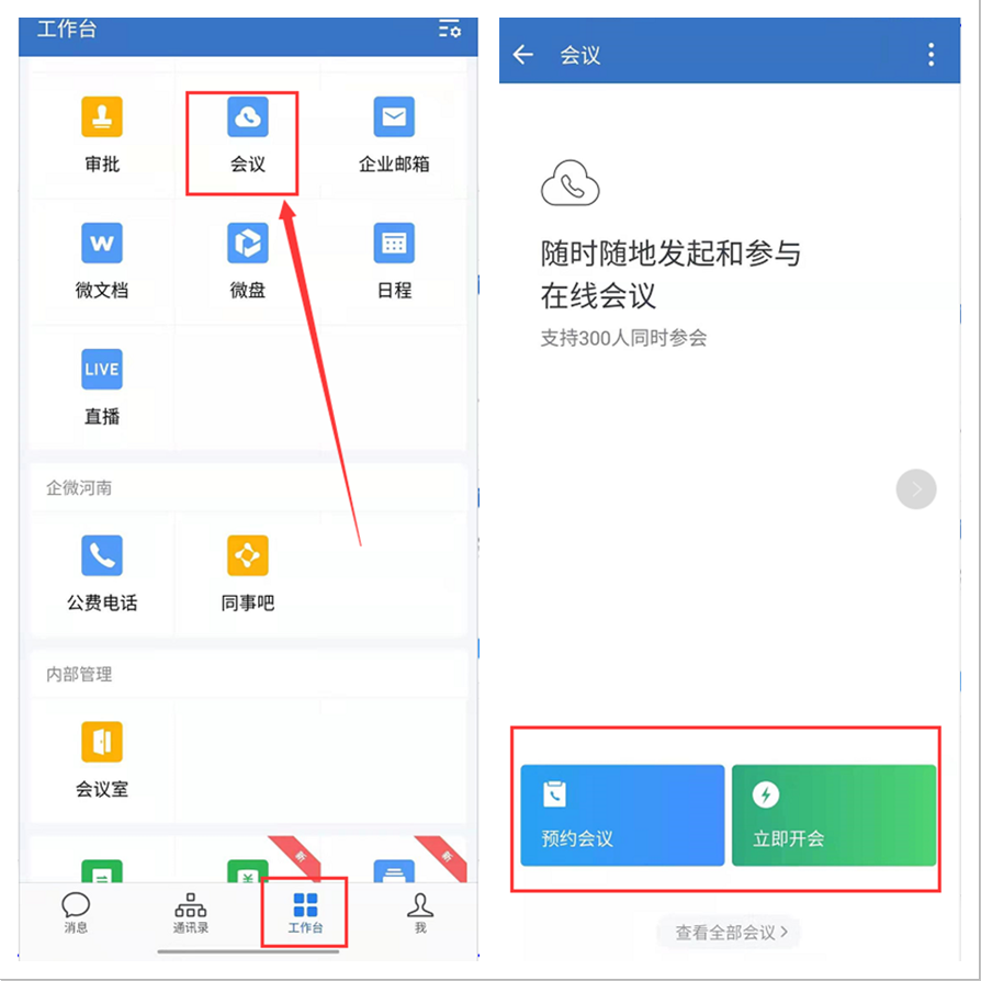 企业微信怎么发起线上会议？