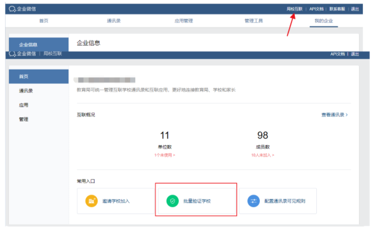 企业微信中教育局如何批量验证企业?