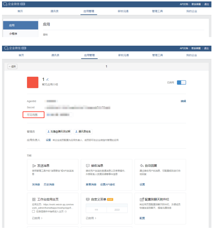 企业微信中如何设置应用可见范围？