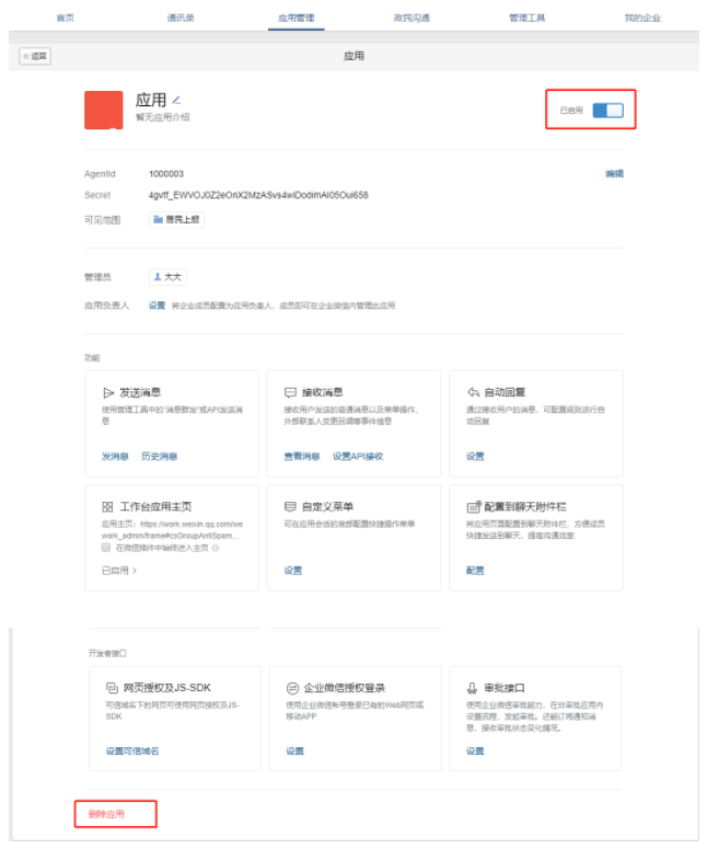 企业微信中如何删除、停用应用？
