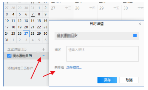 企业微信日程如何让他人可见？