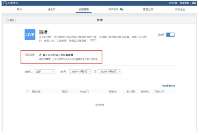 企业微信中直播如何设置限制成员观看？