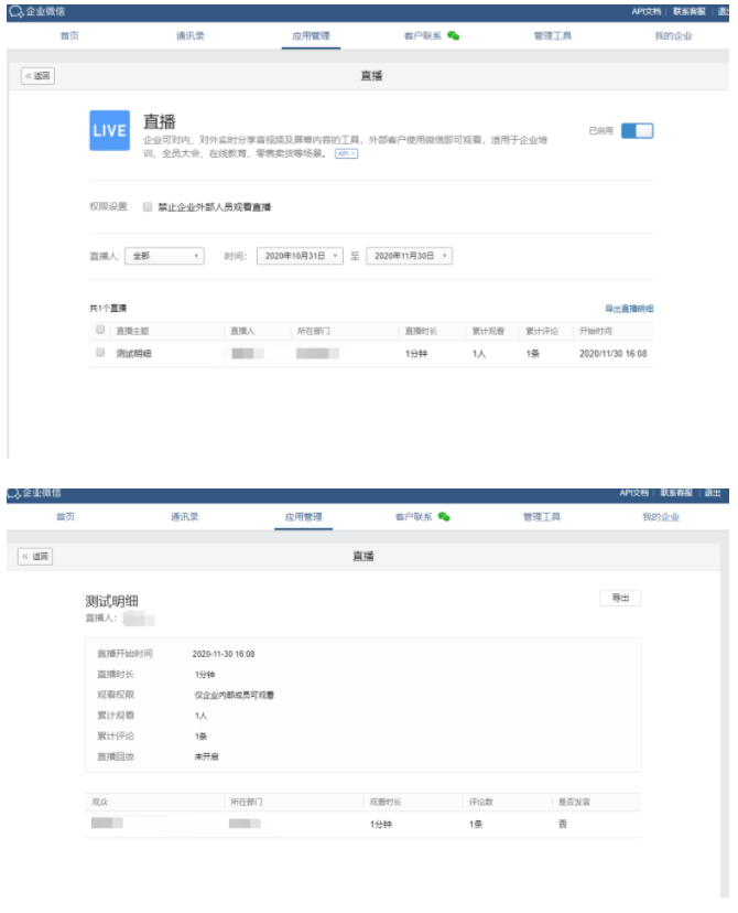 企业微信中管理员如何查看直播明细？