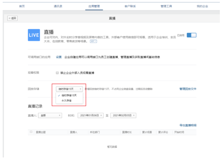 企业微信如何设置直播回放的存储时长？