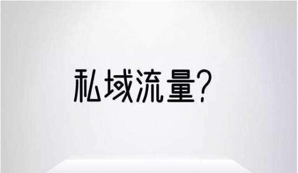 私域流量的核心，普通人如何玩好私域？