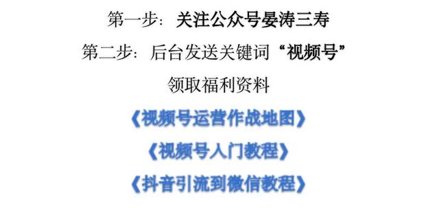 视频号1月加粉3000人，全靠这7个方法！