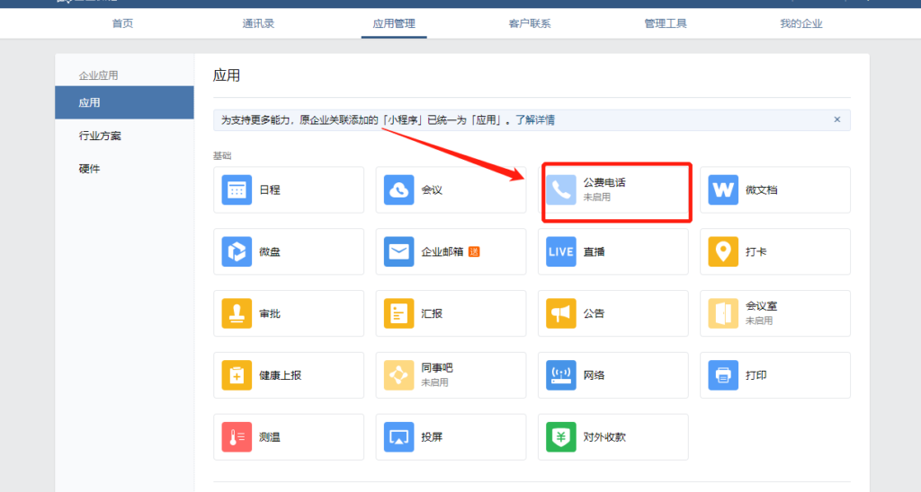企业微信停用的功能如何重新找回使用？