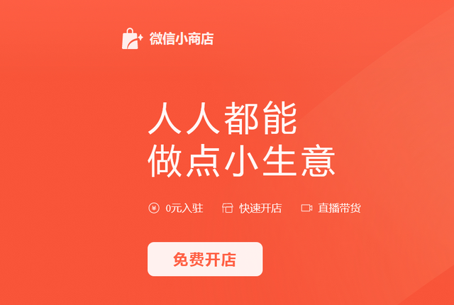 手把手教你3分钟免费开通个人微信小商店！