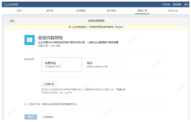 如何开通企业微信会话存档？