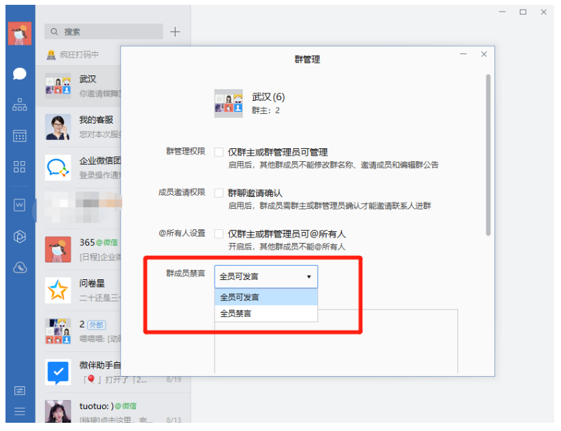 企业微信能禁止群员发言吗？