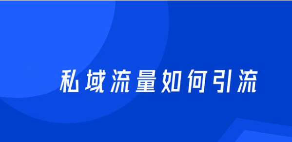 私域流量如何引流？要明白这三点！