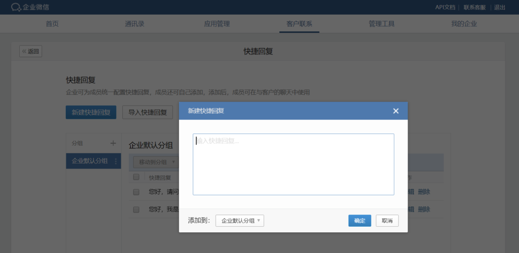 企业微信快捷回复可以添加图片吗？