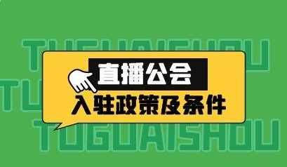 微信视频号直播公会怎么入驻！