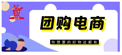 优先团团购电商+私域流量抢占市场先机！