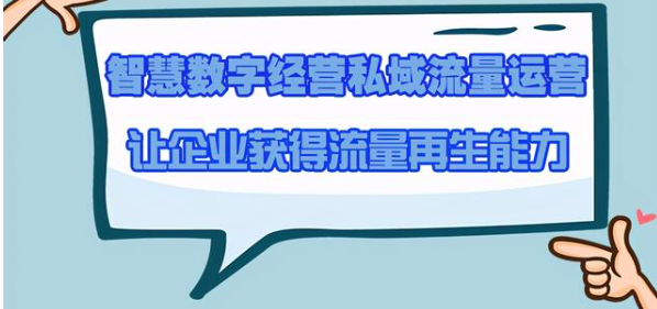 智慧数字经营助力私域流量运营，让企业获得流量再生能力！