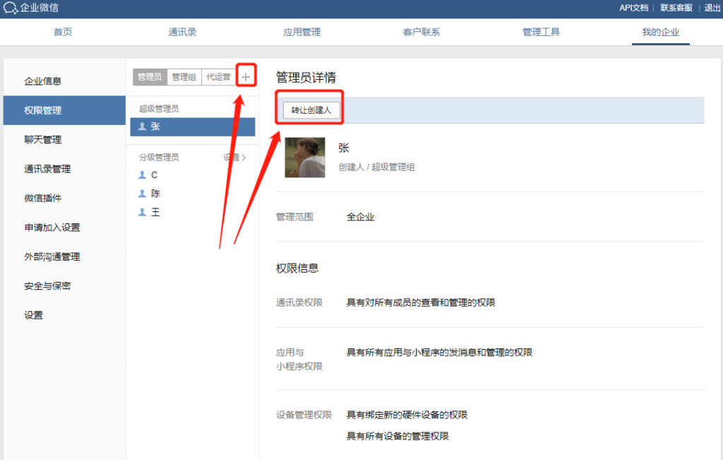 企业微信权限设置在哪里？怎么设置员工权限？