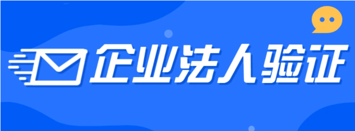 企业微信如何进行法人验证？