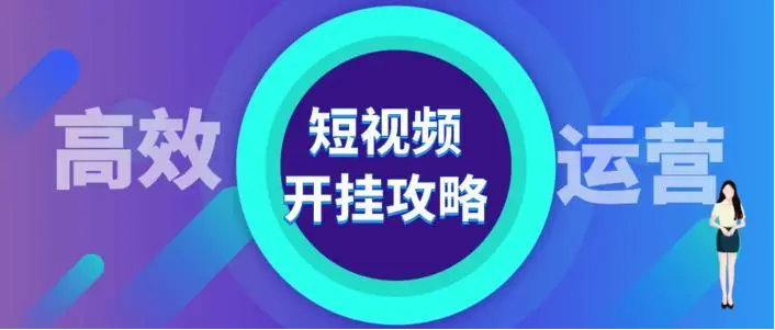 新手怎样学会快速运营视频号？