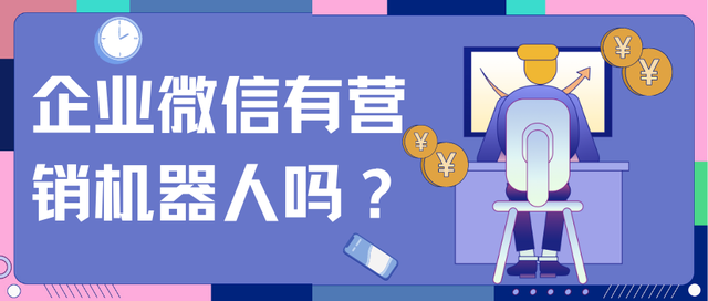 企业微信有营销机器人吗？