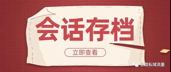 为什么企业微信要用会话存档？