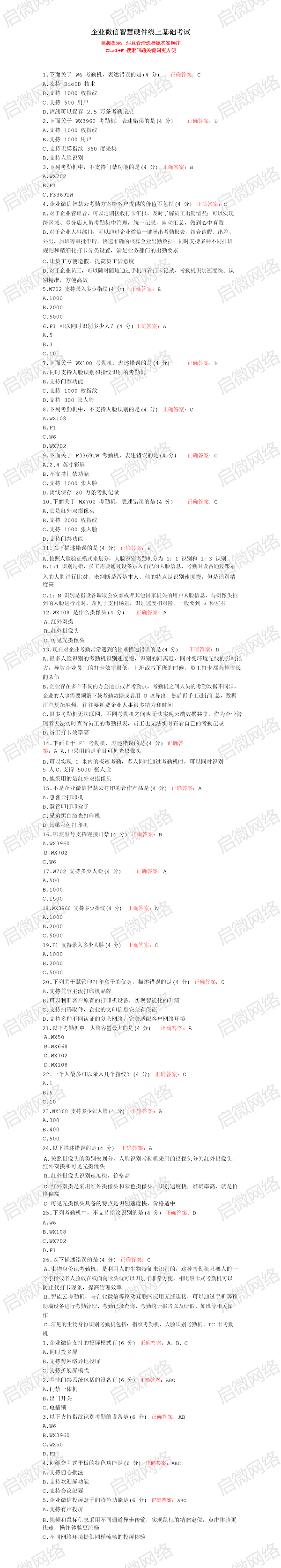 企业微信服务商智慧硬件线上基础考试答案！