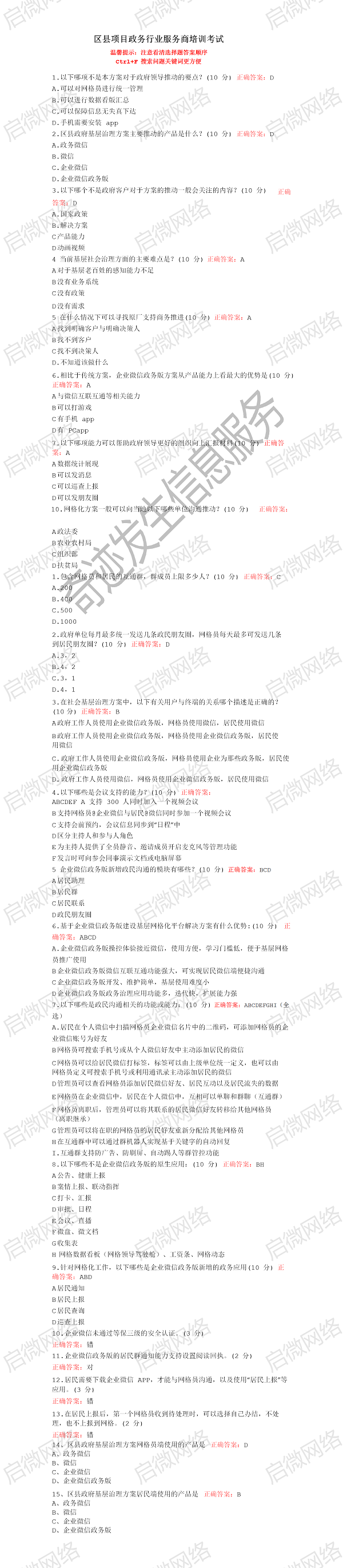 企业微信区县项目政务行业服务商培训考试答案！