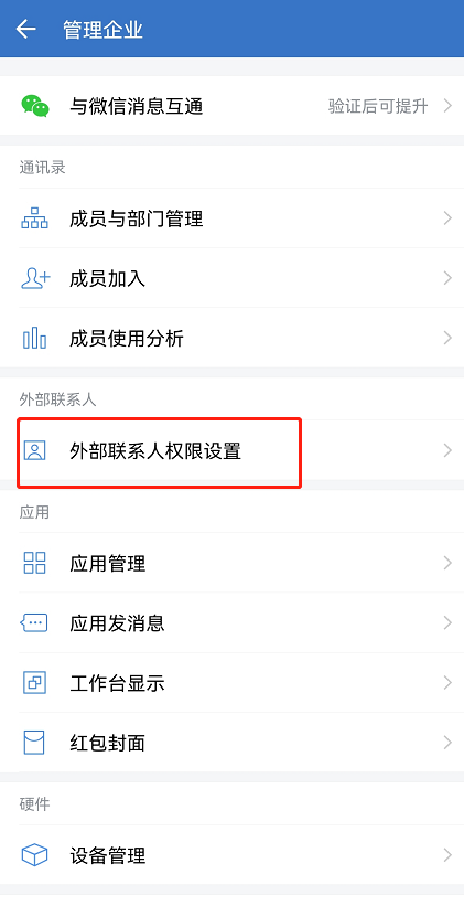 企业微信如何设置员工的外部使用权限？