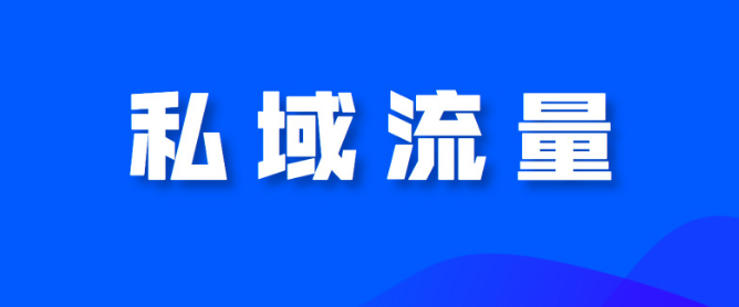 做好私域流量运营的核心是什么？