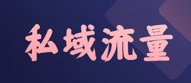 有了「私域」就不需要「公域」流量了吗？