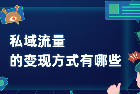 私域流量变现方式有哪些？