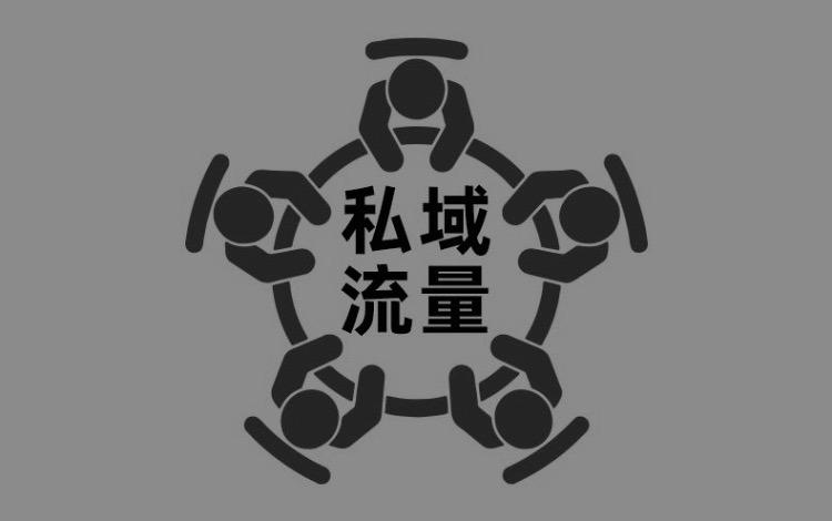 私域流量平台有哪些？