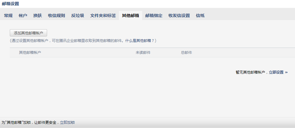腾讯企业邮中我如何设置其他邮箱帐户？