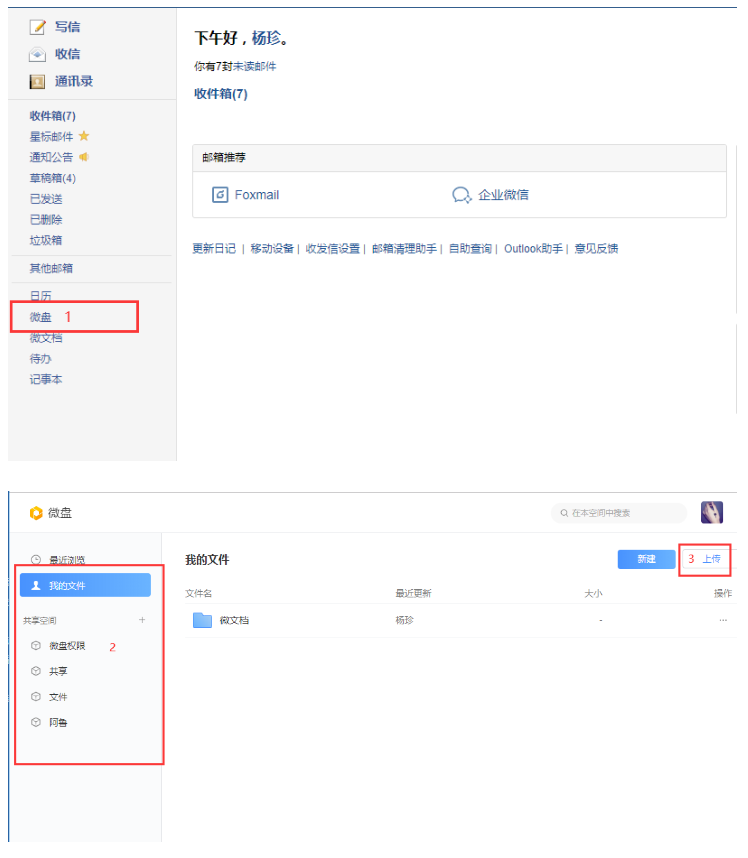 企业邮箱中微盘如何上传文件？