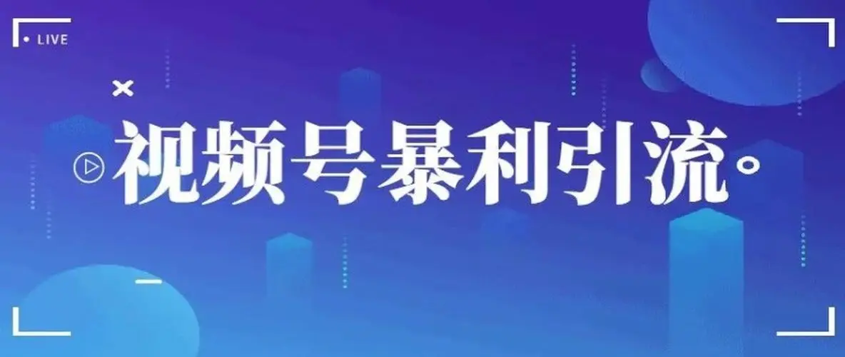 视频号更像是2.0版的公众号！