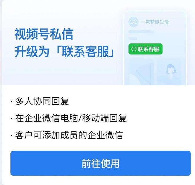 企业微信的新功能：视频号私信升级为联系客服！