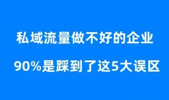 私域流量运营的五大误区，看看你有没有中招！