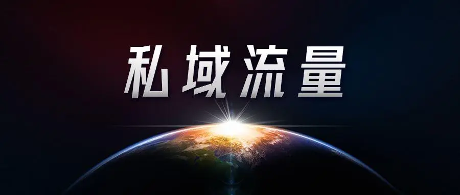 私域流量运营的核心本质是什么？