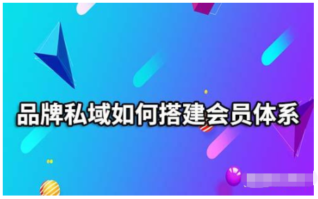 品牌私域如何搭建会员体系？需要注意什么？