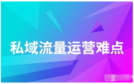 做私域流量运营有什么难点？