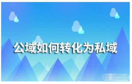 公域如何转化为私域？私域流量搭建痛点是什么？