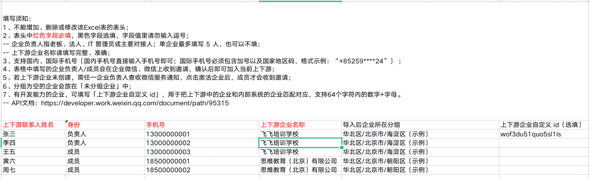 企业微信中使用 Excel/API 导入信息，邀请下级企业加入上下游？