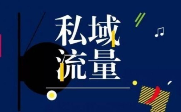 保健行业适合做私域吗？保健行业如何搭建私域流量运营体系？