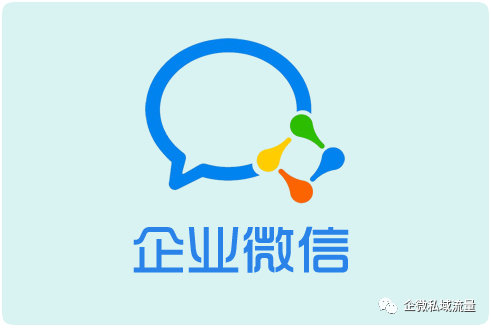 如何通过企业微信更好运营私域流量？