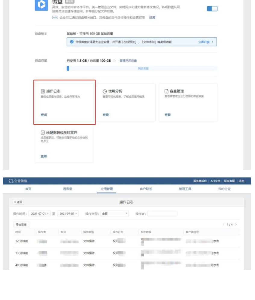 企业微信微盘可以查看客户的下载记录吗？