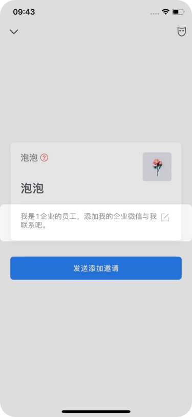 企业微信中如何修改加好友的打招呼内容？