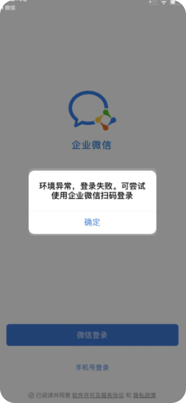 企业微信登录提示“环境异常，登录失败。可尝试使用企业微信扫码登录 ”