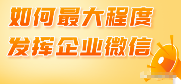 企业微信的最大价值在哪里？