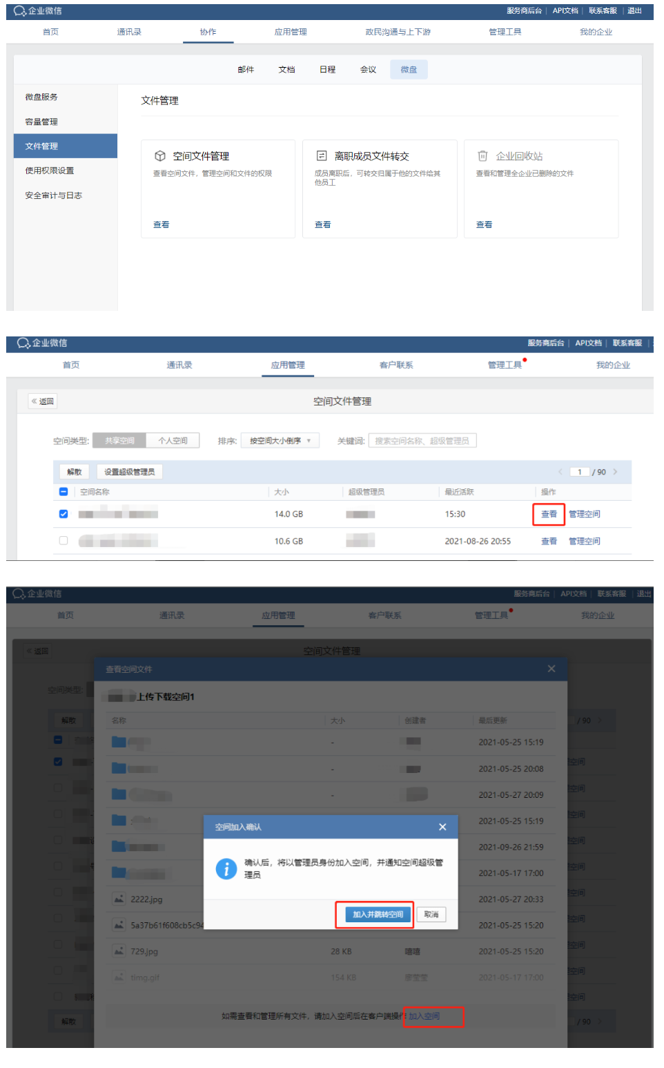 企业微信中管理员如何加入微盘共享空间？